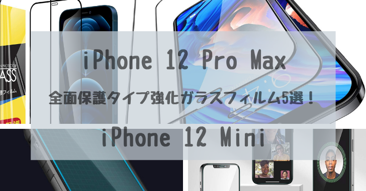 21年最新 Iphone 12 Pro Max 用の全面保護タイプ強化ガラスフィルム 5 選 Iphone 12 Mini どたんば で 夢をつかむブログ