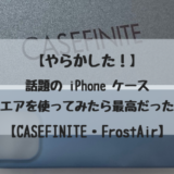 【CASEFINITE・FrostAir】話題の iPhone ケース・フロストエアを使ってみたら最高だった！その①【iPhone 12 Pro 用だと？・やらかした！】