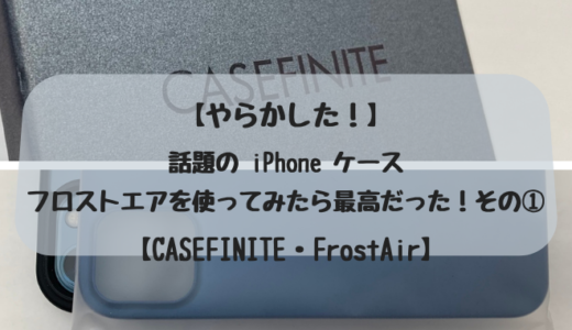 【CASEFINITE・FrostAir】話題の iPhone ケース・フロストエアを使ってみたら最高だった！その①【iPhone 12 Pro 用だと？・やらかした！】