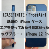 【CASEFINITE・FrostAir】話題の iPhone ケース・フロストエアを使ってみたら最高だった！【メタリックブルー・ iPhone 12 Pro Max 】