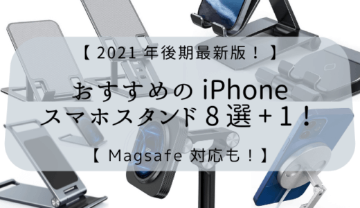 【 2021 年後期最新版！ 】おすすめの iPhone・スマホスタンド 8 選 + 1！【 Magsafe 対応も！ 】