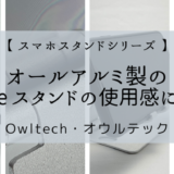 【 スマホスタンドシリーズ 】オールアルミ製の iPhone スタンドの使用感について【 Owltech・オウルテック 】