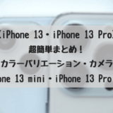 【 iPhone 13・iPhone 13 Pro 2021 年秋モデル 】超簡単まとめ！ – 発売日・カラーバリエーション・カメラ性能！？【 iPhone 13 mini・iPhone 13 Pro Max 】