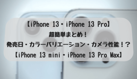 【 iPhone 13・iPhone 13 Pro 2021 年秋モデル 】超簡単まとめ！ – 発売日・カラーバリエーション・カメラ性能！？【 iPhone 13 mini・iPhone 13 Pro Max 】
