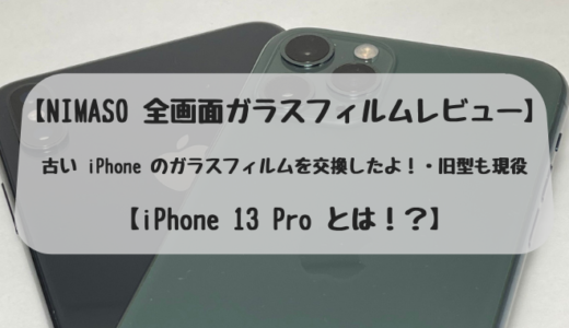 【NIMASO 全画面ガラスフィルムレビュー】古い iPhone のガラスフィルムを交換したよ！・旧型も現役【iPhone 13 Pro とは！？】