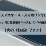【 NIMASO スマホケース・スマホリングレビュー 】iPhone 12 Pro 用に最新格安ケースとリングの組み合わせかも【 大の NIMASO ファン 】