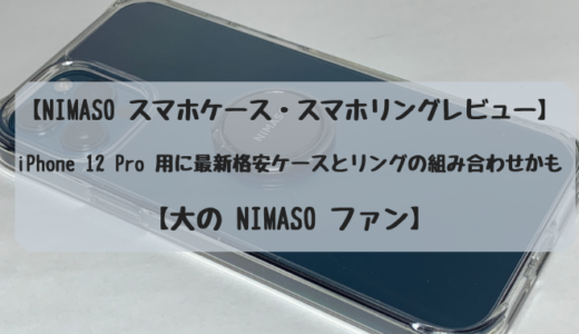 【 NIMASO スマホケース・スマホリングレビュー 】iPhone 12 Pro 用に最新格安ケースとリングの組み合わせかも【 大の NIMASO ファン 】