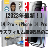 【 2023年最新！】iPhone 14 Pro・iPhone 14 Pro Max 用強化ガラスフィルム厳選5品のご紹介！